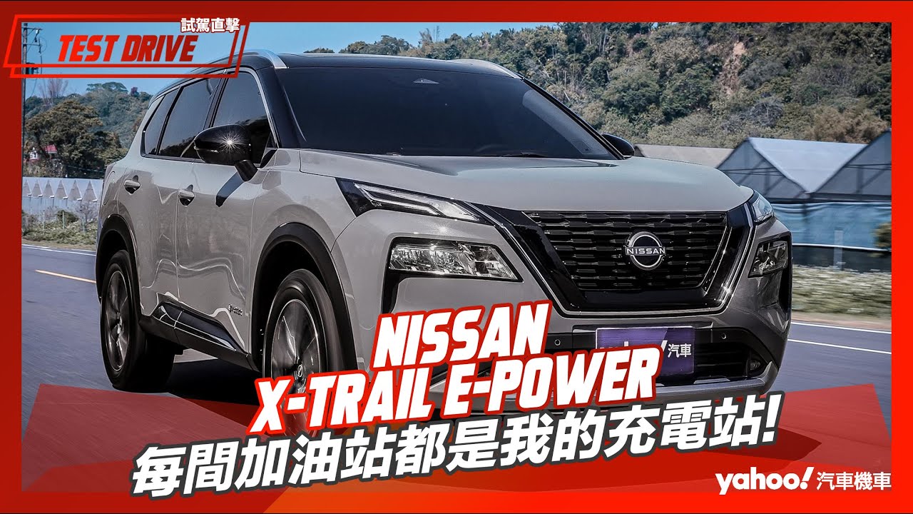【試駕直擊】2023 Nissan大改款X-Trail e-Power試駕！每間加油站都是我的充電站！