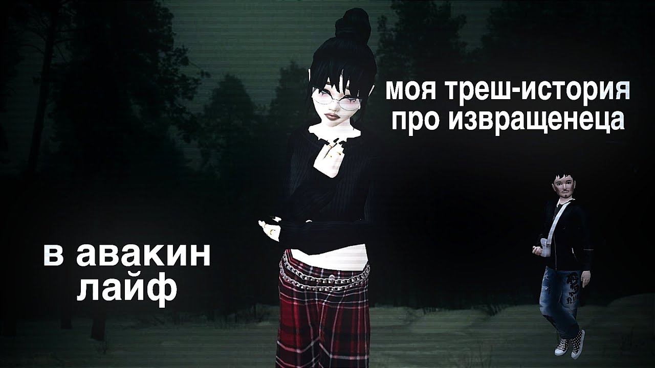 МОЯ ТРЕШ-ИСТОРИЯ ПРО ИЗВРАЩЕНЦА В АВАКИН ЛАЙФ | avakitty