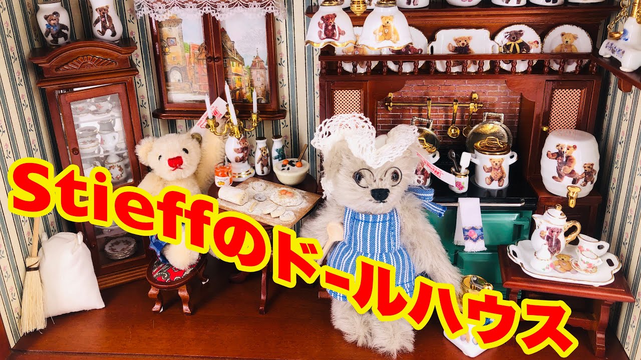 シュタイフ社のドールハウスセット！！『おばあ様のお台所』stieff x SammlerGalerie Oma Steiffs Barenkuche