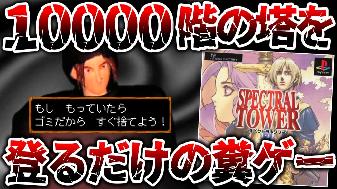 10000階の何も起きないダンジョンをひたすら登らされるだけの地獄のクソゲー【スペクトラルタワー】