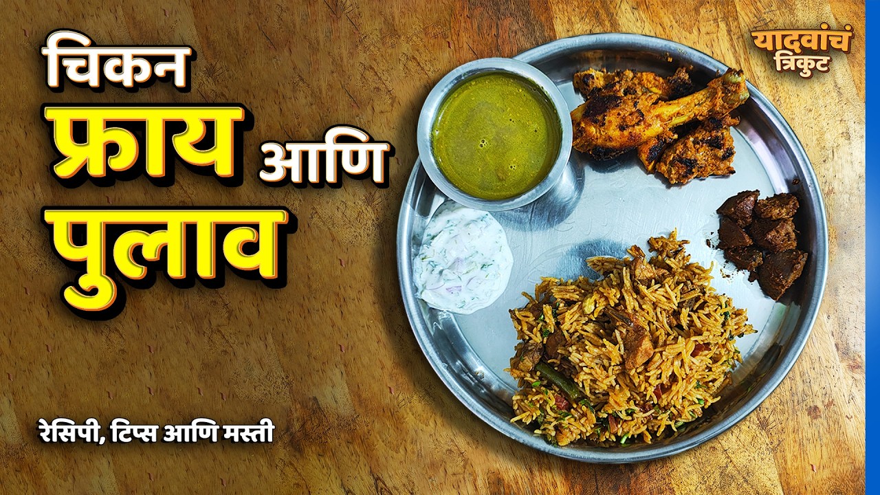 चिकन फ्राय आणि पुलाव | Chicken Fry & Chicken Pulao | Vlog 23 #YadavanchTrikut