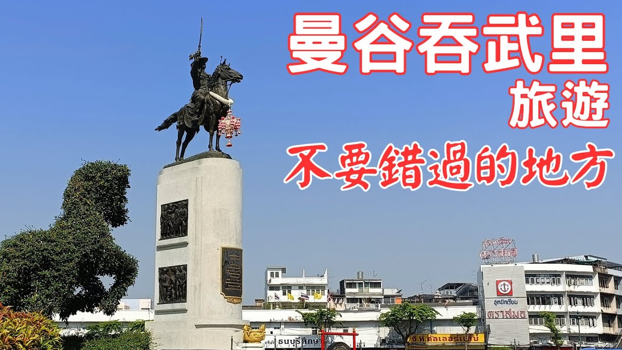 泰國曼谷吞武里: 泰葡社區葡萄牙異國風情、美食 |  泰國前首都所在地—吞武里王朝 | 聖克魯斯天主教堂 | 帕榮寺 | 黎明寺 | 順道遊公主母親紀念公園【泰國2025 EP.2】