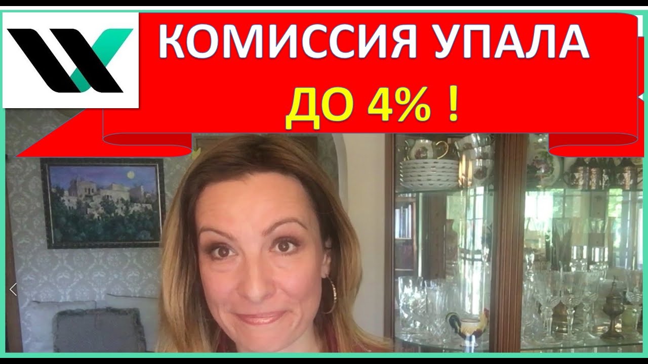Комиссия Western Bid упала с 5% до 4%!