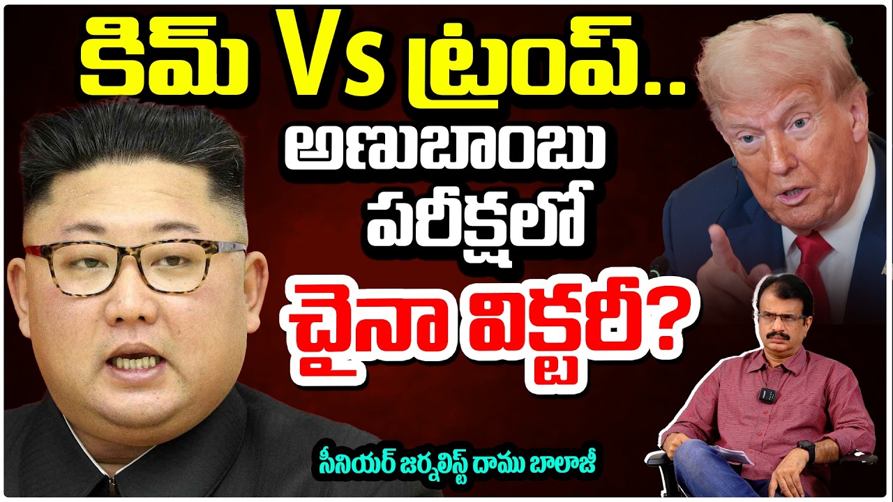 కిమ్ Vs ట్రంప్..అణుబాంబు పరీక్షలో చైనా విక్టరీ? Kim Jong Un vs Donald Trump | RedTv Telugu