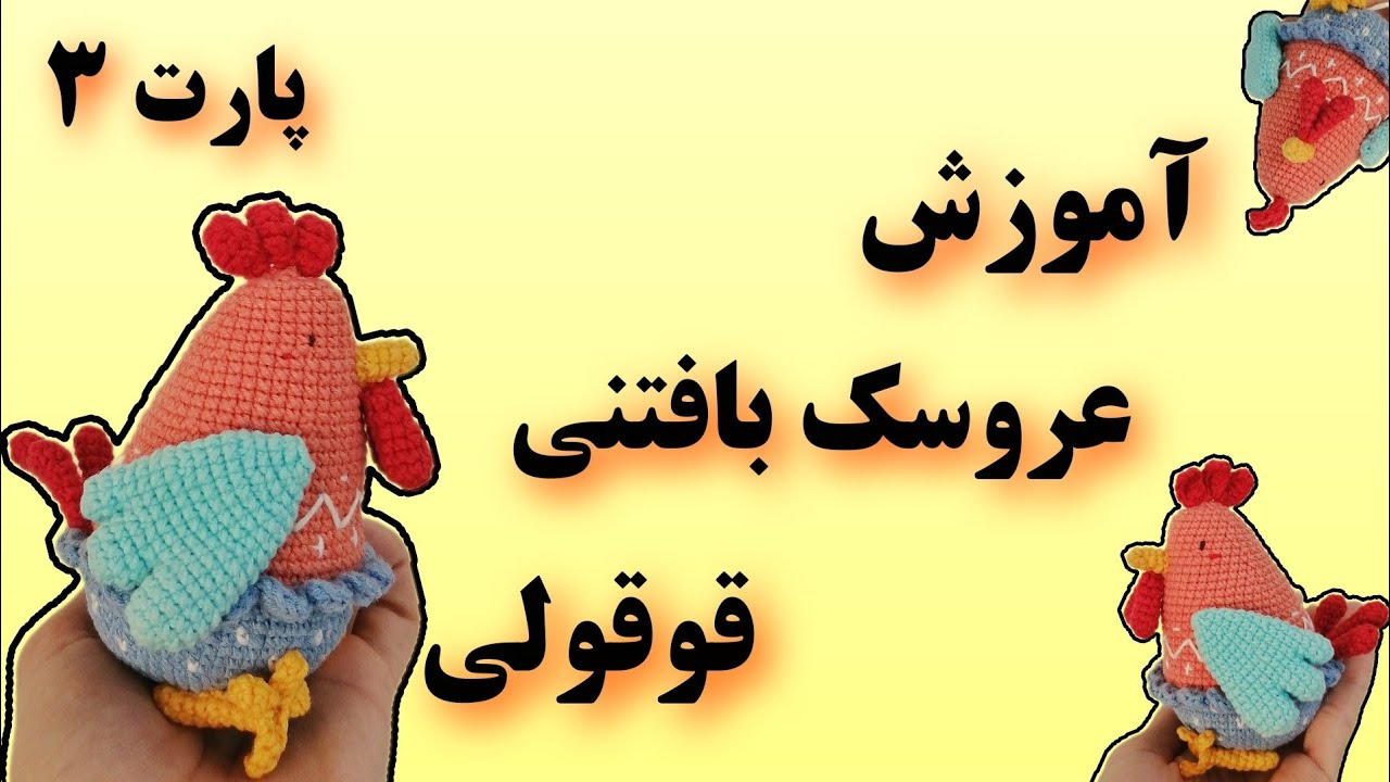 آموزش بافت عروسک/بافت عروسک خروس با قلاب/عروسک بافی با قلاب _🐓