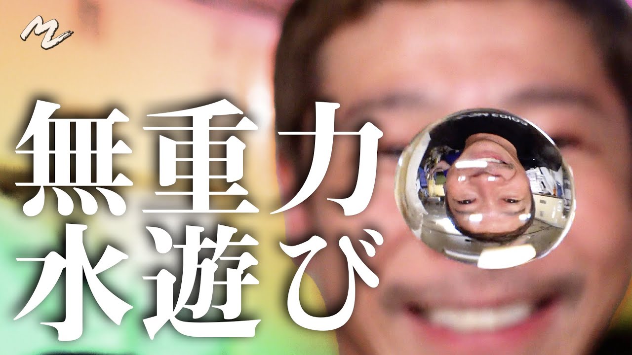 【実験】浮かぶ水玉に色入れてみた！  【ART IN SPACE】Making Colorful Water Droplets in Space