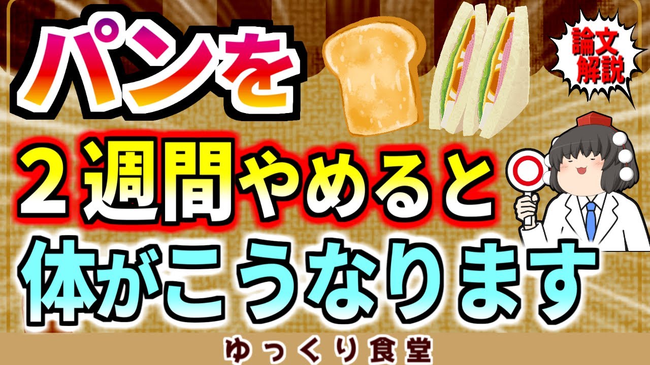 【論文解説】パンを2週間やめると体にどんな変化が起こる？【ゆっくり解説】