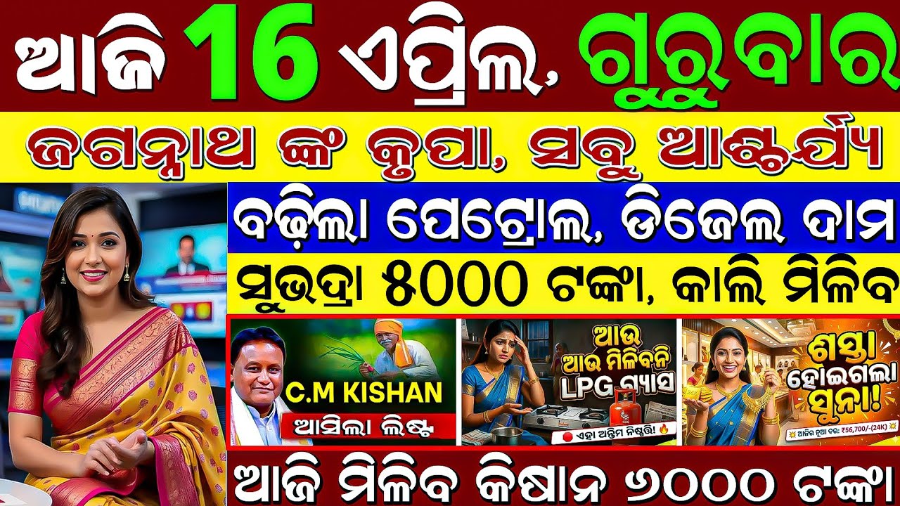 ​LIVE: Odisha Morning News | 16 April | Subhadra Tanka Kebe? 💰 | 80km Blackout! ⛈️ | Ama Odisha News