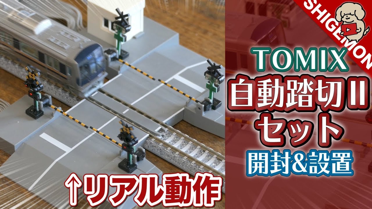 【Nゲージ】TOMIX TCS自動踏切Ⅱセットを開封&設置! / 鉄道模型【SHIGEMON】
