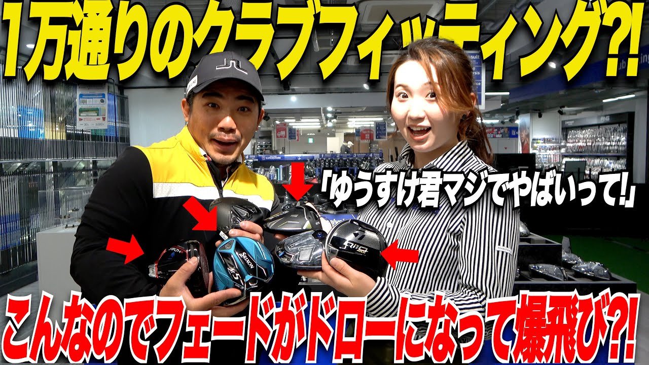 【驚愕】平均スコア９０のカメラマンゆうすけが一瞬で球筋がドローに変わってドライバーが爆飛びした.....最新のフィッティング技術でゆうすけ激変！！