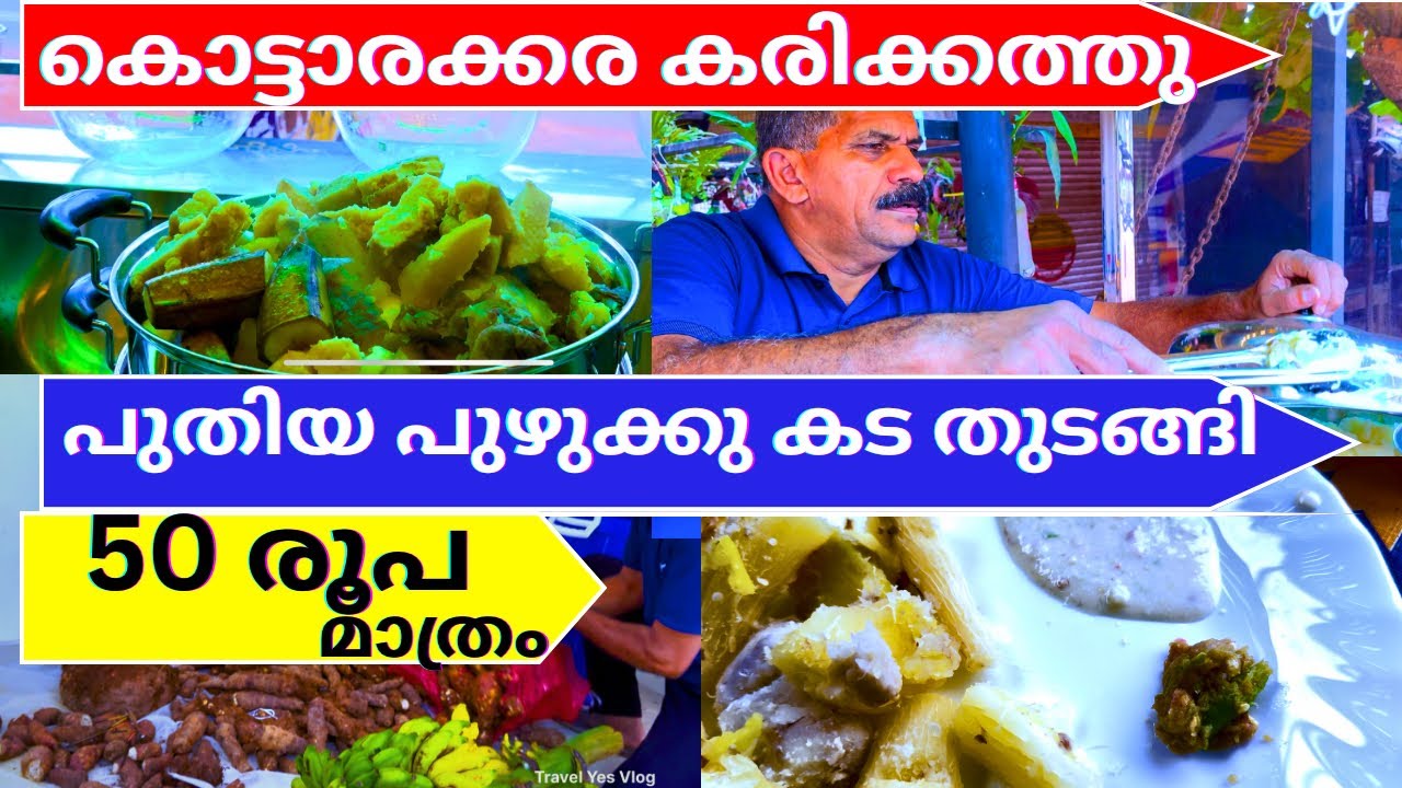 അറിഞ്ഞോ കൊട്ടാരക്കര കരിക്കം ചന്തമുക്കിൽ പുഴുക്ക് കട വന്നു | Puzhukku Kada Karikam Kottarakkara 