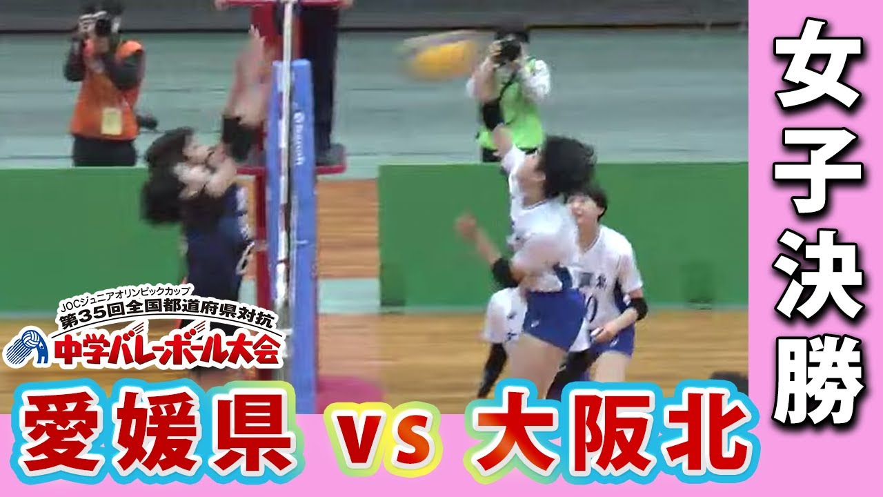 【JOC中学バレー2021】女子決勝　愛媛県ー大阪北