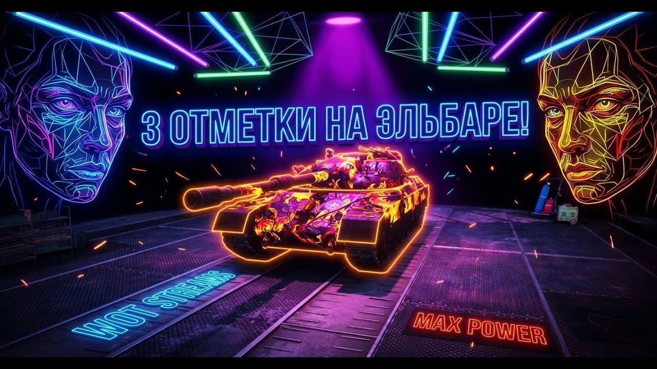 Пот на Эльбаре в 3000 среднего!