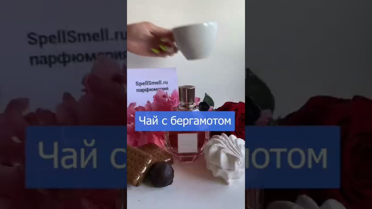 Viktor & Rolf Flowerbomb - очень женственный цветочный парфюм💐🍨