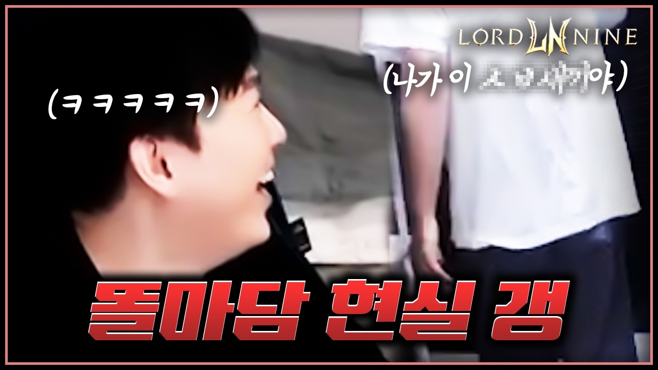 쟁하다가 짐 싸게 생긴 동순 [로드나인]