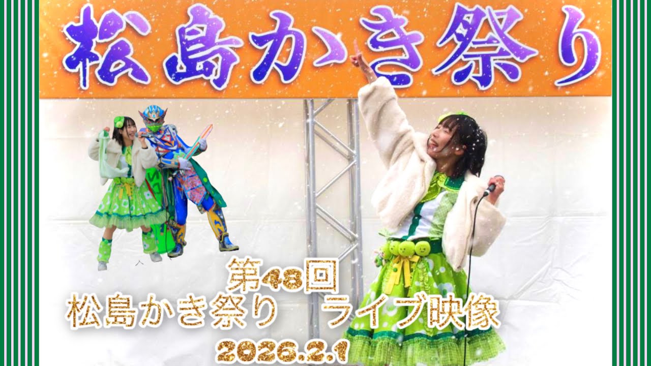 【ライブ映像】第48回　松島かき祭り
