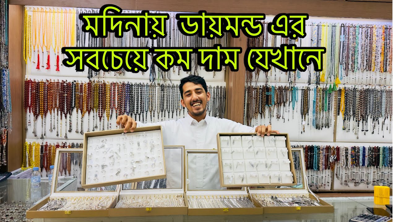 মদিনায় কোথায় ডায়মন্ড সস্তা পাবেন বিস্তারিত || Daimond price in Medina today || এসো মদিনা দেখবো#মদিনা
