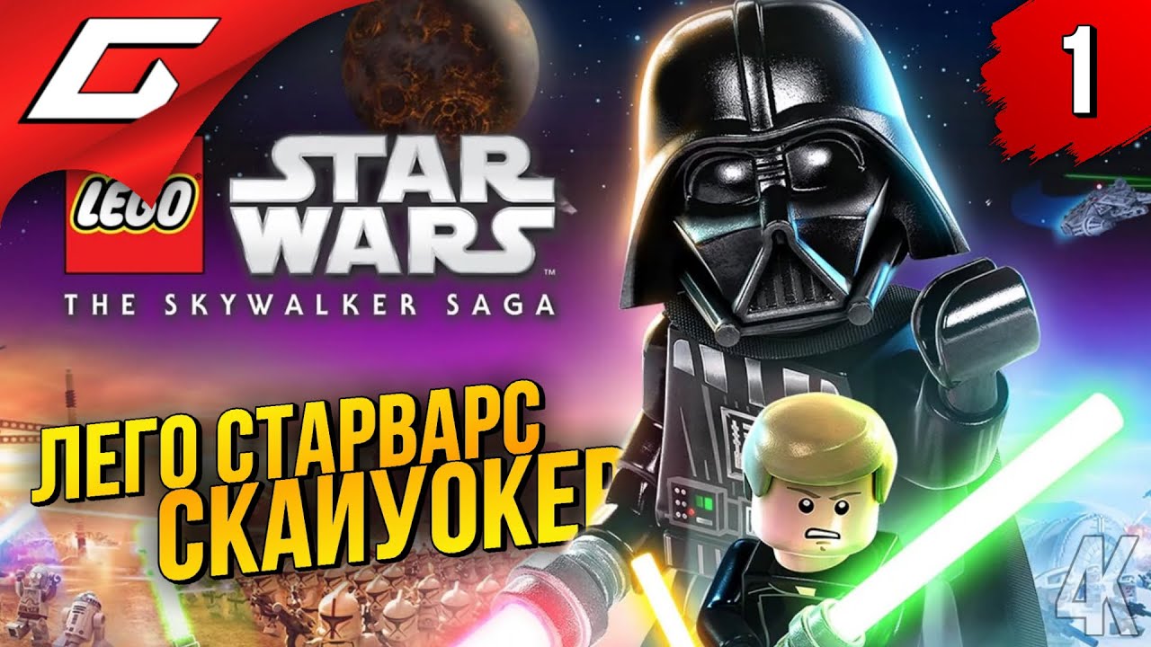 ЛЕГО ЗВЕЗДНЫЕ ВОЙНЫ: СКАЙУОКЕР. САГА ➤ LEGO Star Wars: The Skywalker Saga ◉ Прохождение #1