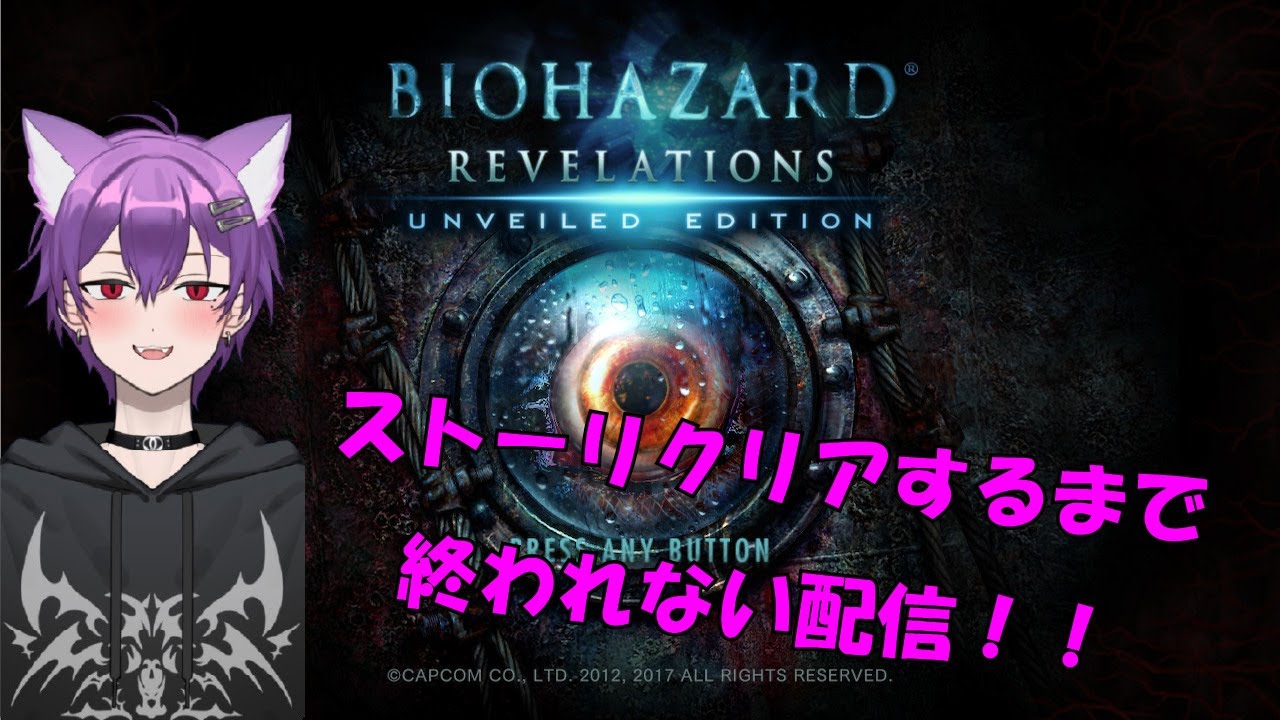 突然それは始まる…【バイオハザードリベレーションズ】クリアするまで終われない配信！！