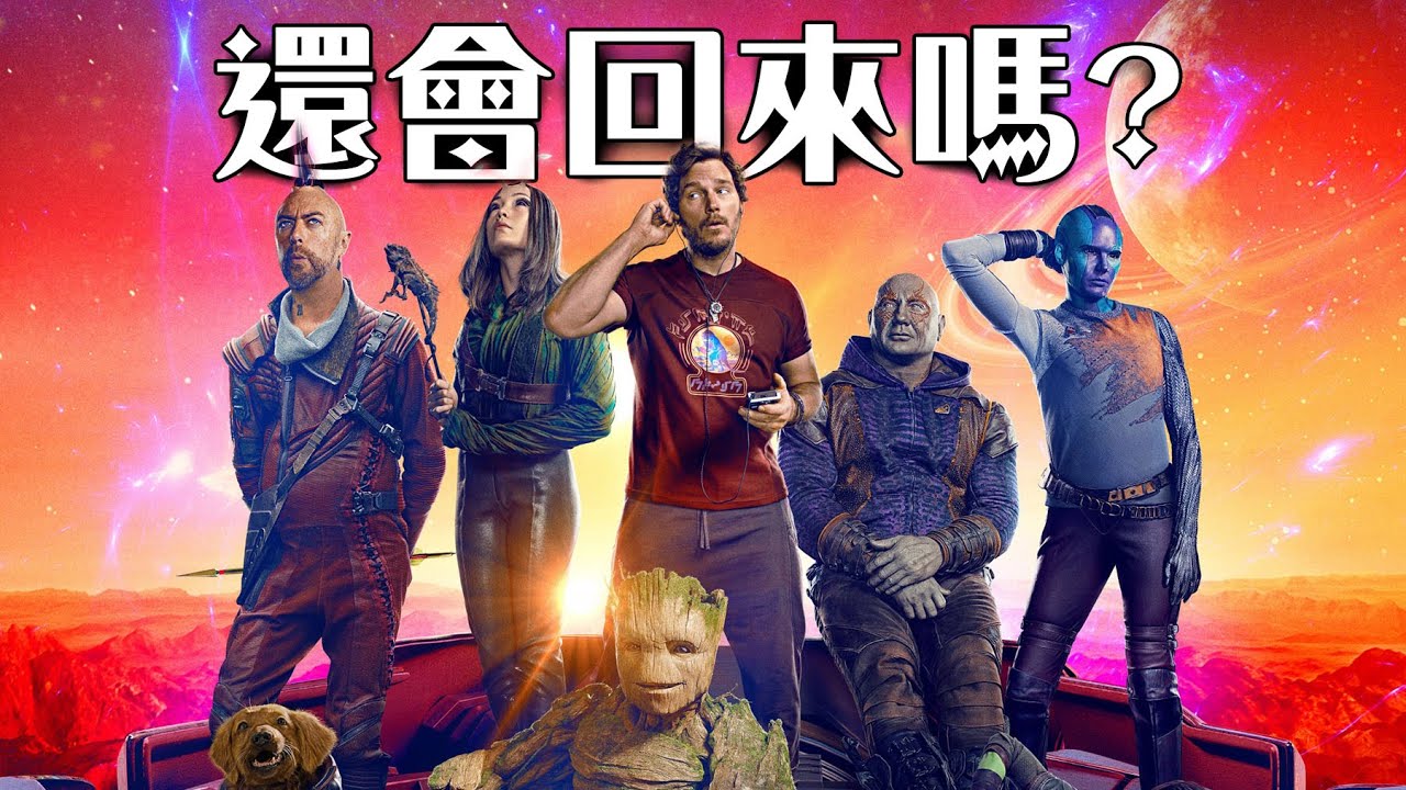 【片尾結局解析】星際異攻隊3 最完美的道別! 哪些人確認不回歸? | 超粒方 | Guardians of the Galaxy Vol. 3