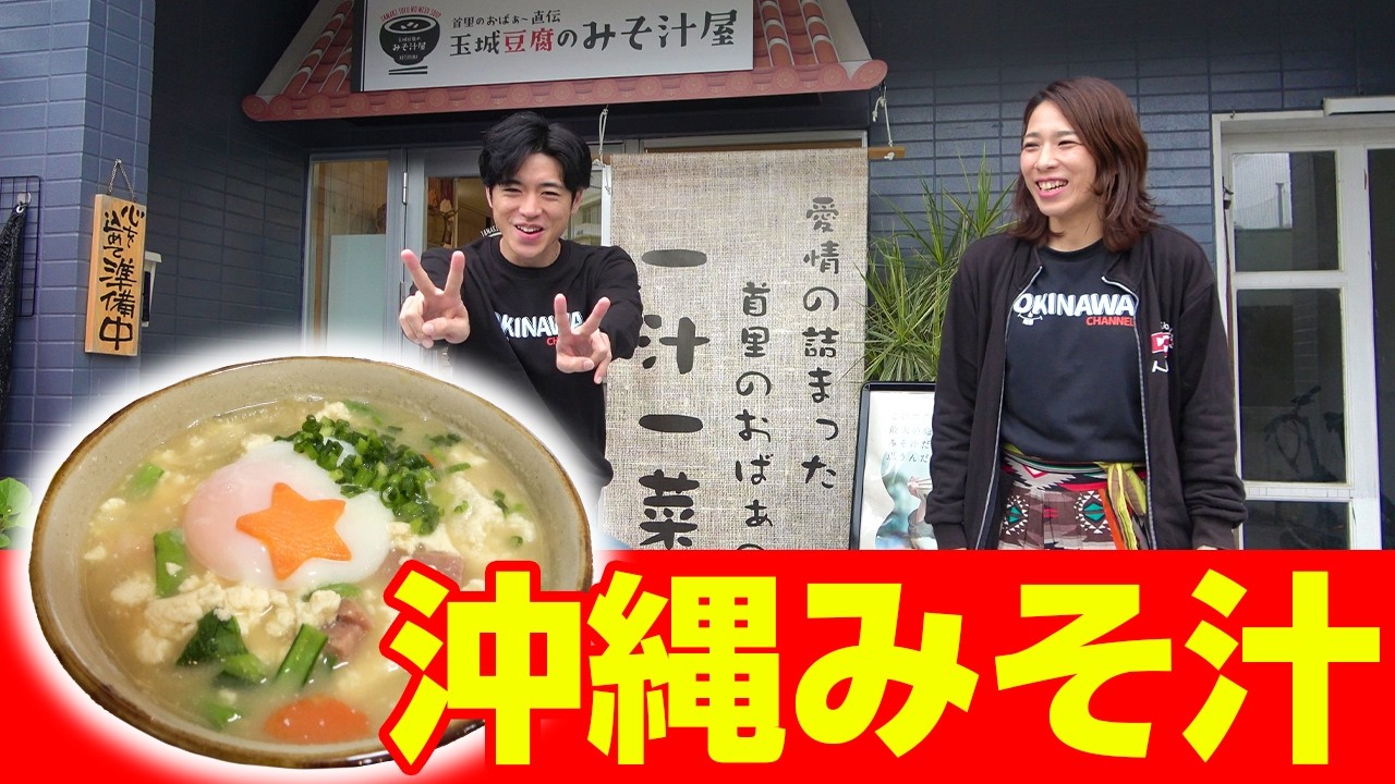 【沖縄みそ汁専門店】朝からやっている食堂「玉城豆腐のみそ汁屋」