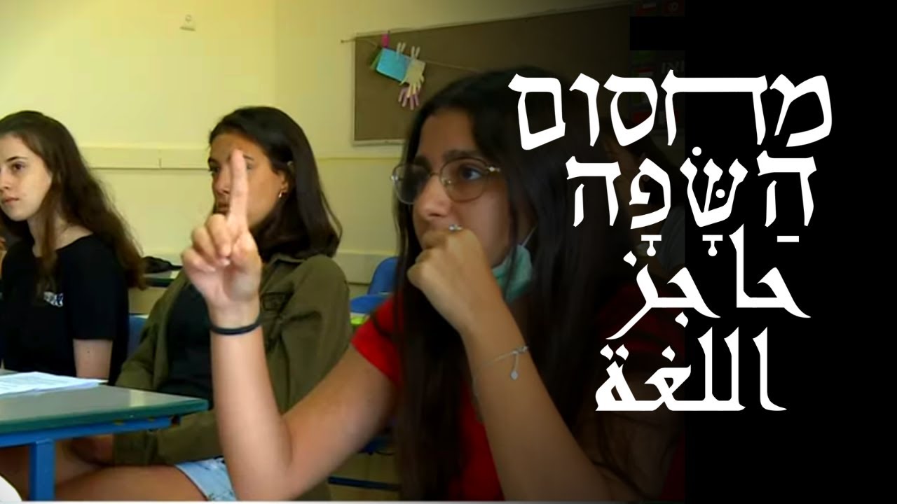 לשלוט בשפת האויב: לומדים ערבית כדי להגיע למודיעין