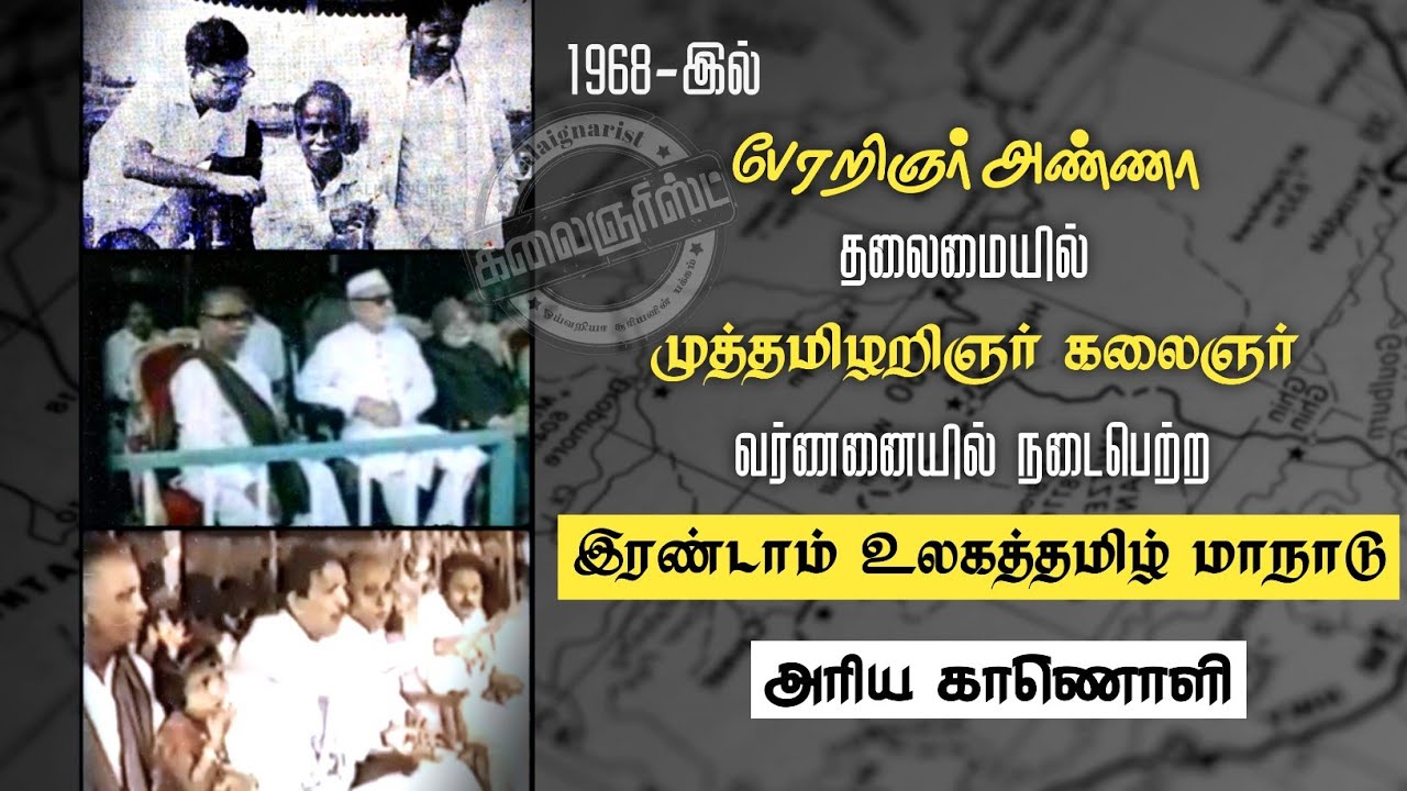 1968 சென்னையில் அண்ணா தலைமையில் கலைஞரின் வர்ணனையில் நடைபெற்ற இரண்டாம் உலகத்தமிழ் மாநாடு | அரியகாணொளி