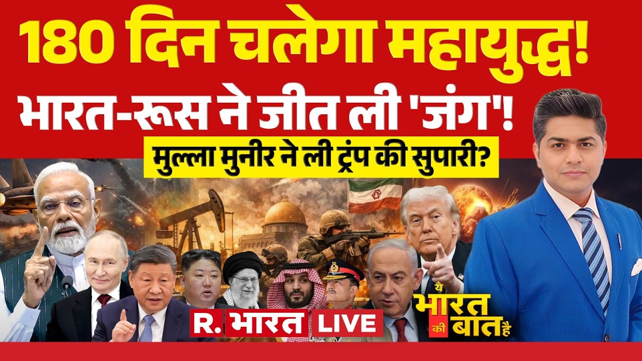 Ye Bharat Ki Baat Hai LIVE: 180 दिन चलेगा Iran-Israel War | Khamenei Death | Trump | PM Modi | Putin