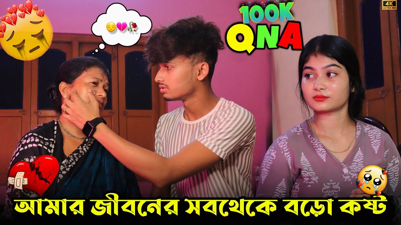 ছোটবেলায় বাবার মৃত্যু 🥹 মায়ের চোখের জল 😭 100K Special QNA