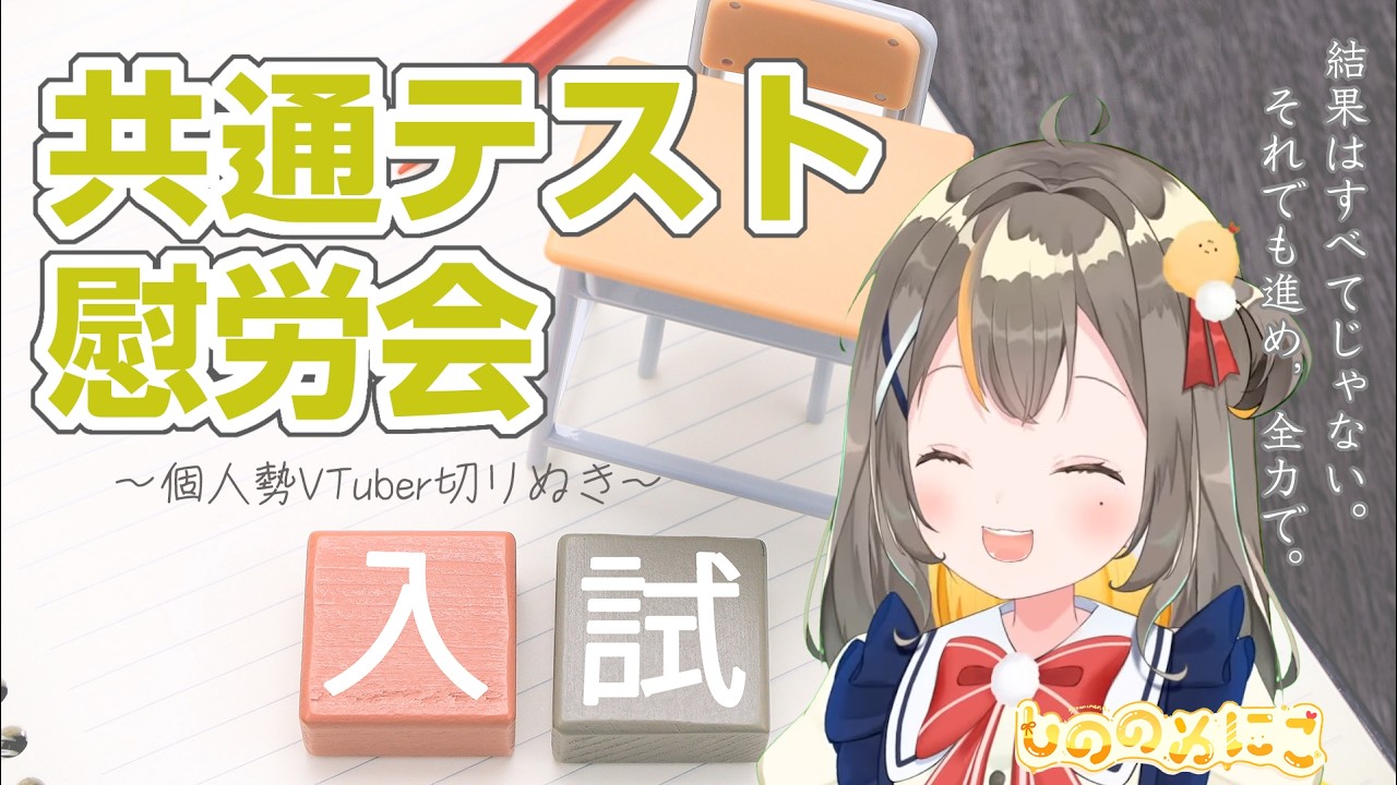 共通テストに挑んだ受験生に送る「結果と同じくらい大切なこと」【しののめにこ 個人VTuber切りぬき】