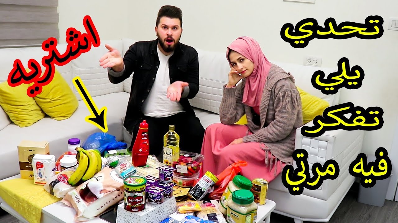 تحدي اللى تفكر فيه ام الجود اشتريه🔥🔥 لو فزت رح اكسب صندوق هدايا ضخم😱