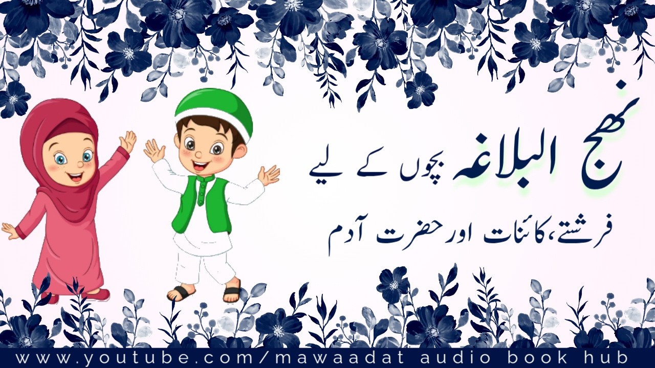 Nahjul Blagha | For Kids | Farishte, Kainat or Hazrat Adam