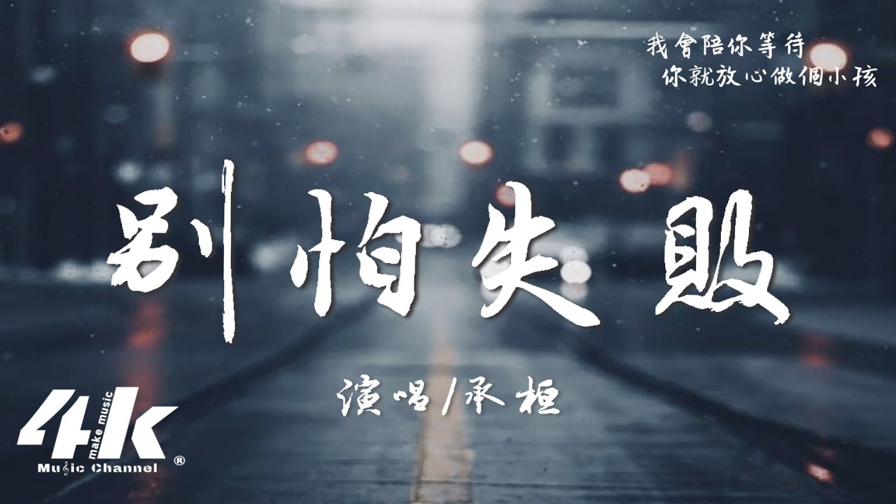 承桓 - 別怕失敗『朋友 別怕失敗，摔倒要勇敢起來。』【高音質|動態歌詞Lyrics】♫ &middot; 翻唱歌曲 (原唱:金成博)