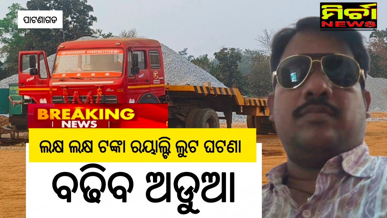 BigNews ପାଟଣାଗଡ ଲକ୍ଷ ଲକ୍ଷ ଟଙ୍କାର ରୟାଲ୍ଟି ଲୁଟ ଘଟଣା,ଠିକାଦାରର ବଢିବ ଅଡୁଆ #patnagarh #bignews #highlights