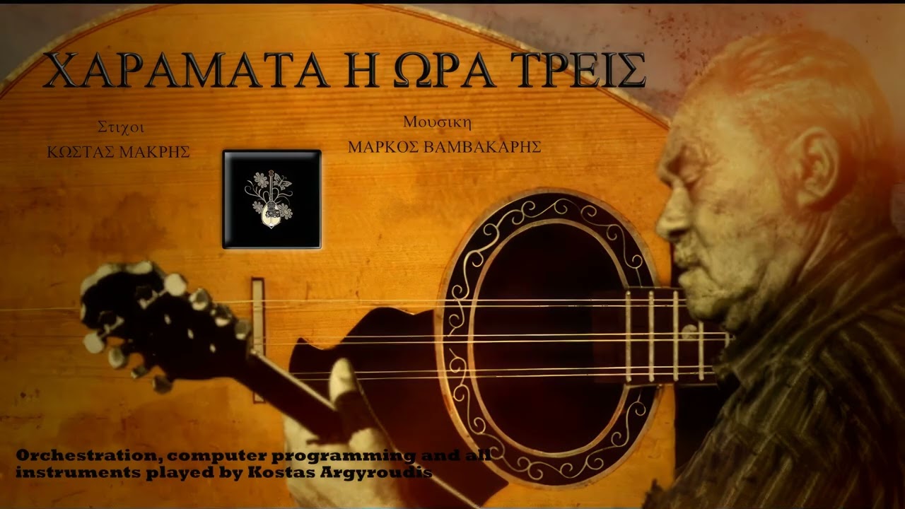 ΧΑΡΑΜΑΤΑ Η ΩΡΑ ΤΡΕΙΣ - ΜΑΡΚΟΣ ΒΑΜΒΑΚΑΡΗΣ