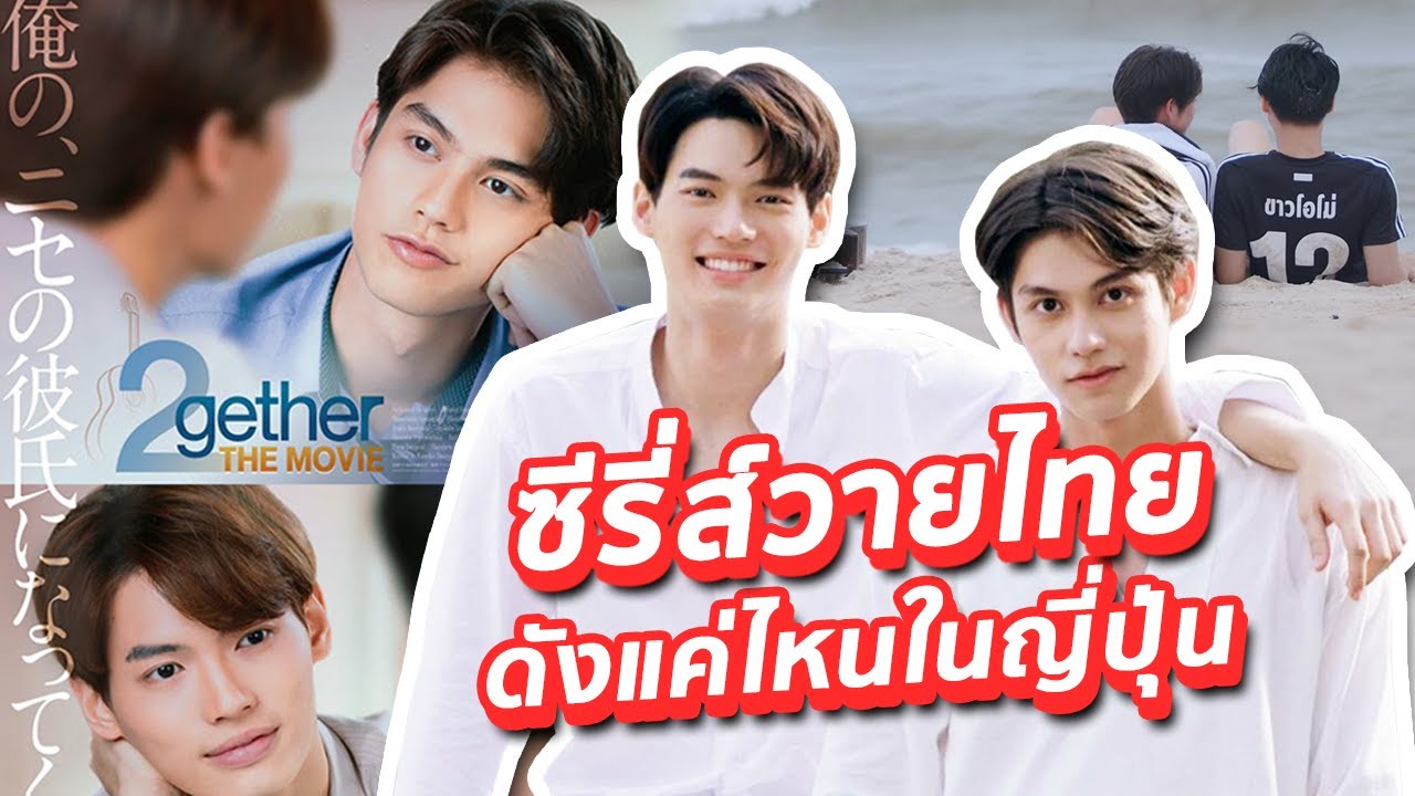 【ซีรู่น่ารี้】ซีรี่ส์วายไทย ดังแค่ไหนในญี่ปุ่น