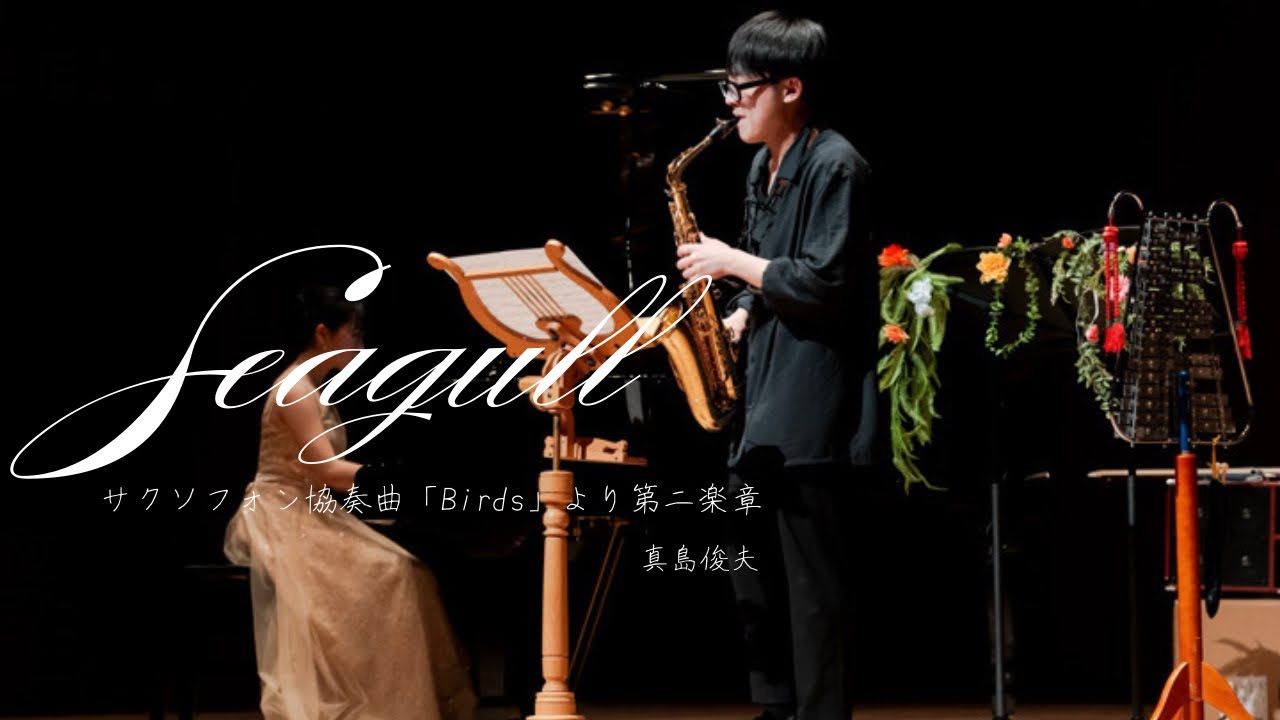 シーガル/真島俊夫　サクソフォン協奏曲「Birds」より