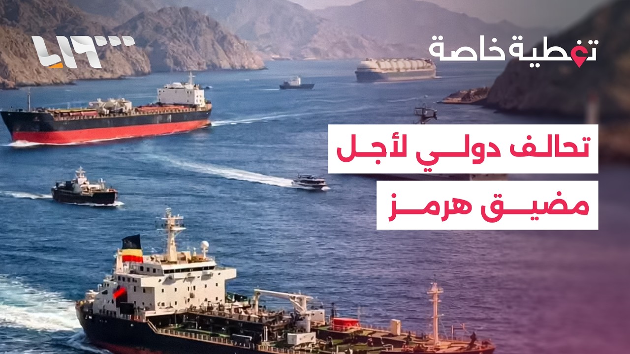 مساع أميركية لإنشاء تحالف دولي بشأن مضيق هرمز.. كيف يسعى ترمب لمعالجة الملف؟