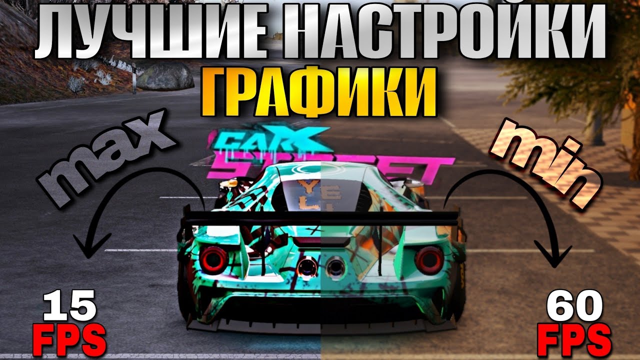 CarX Street🔥ГАЙД ПО НАСТРОЙКАМ ГРАФИКИ ДЛЯ ИГРЫ БЕЗ ЛАГОВ😏ЧТО УБИВАЕТ ОПТИМИЗАЦИЮ В НАСТРОЙКАХ?🤯