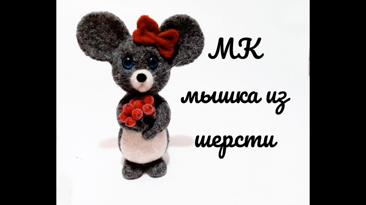 Валяние игрушек/Мышка из шерсти