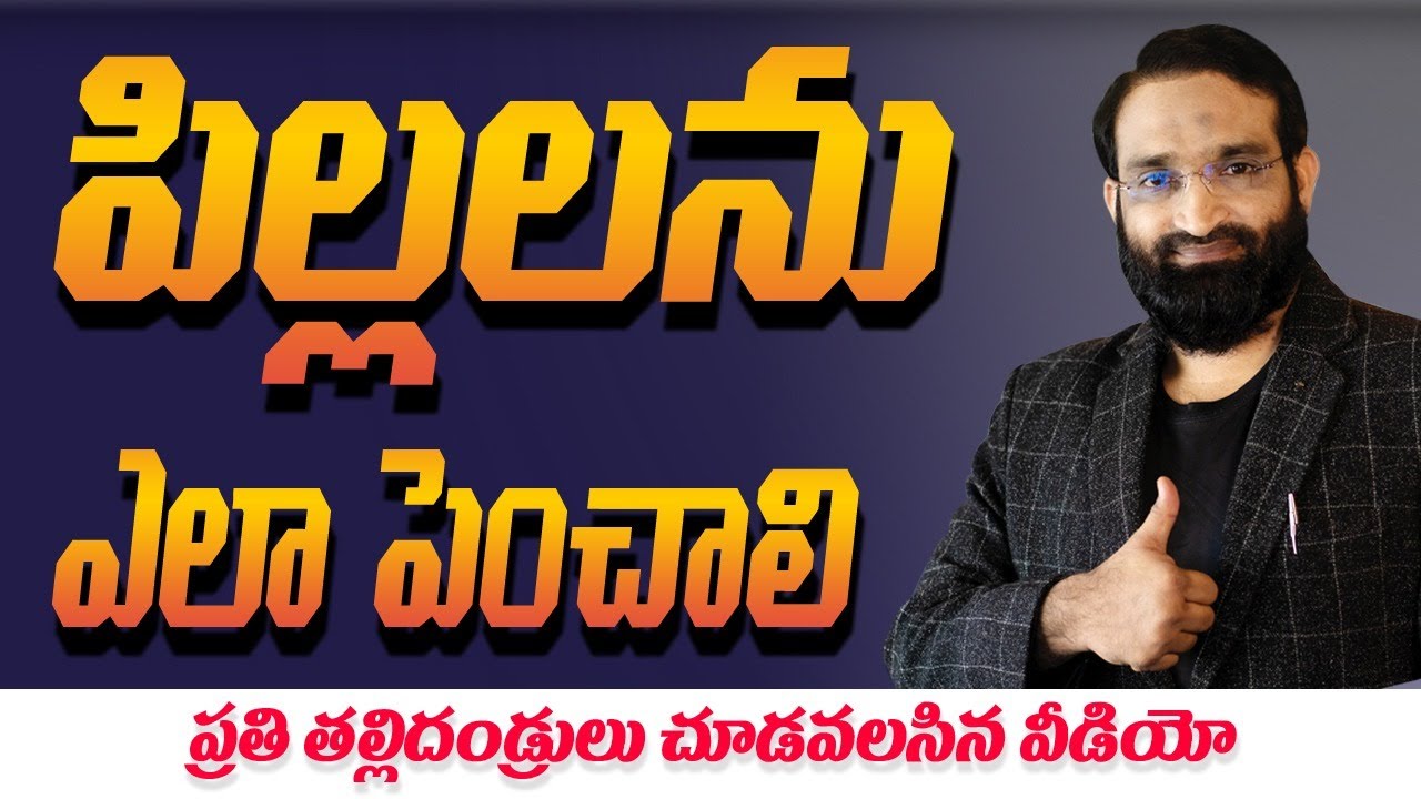 Br Shafi ||పిల్లలను ఎలా పెంచాలి ప్రతి తల్లిదండ్రులు చూడాల్సిన వీడియో ||Motivational speech in telugu