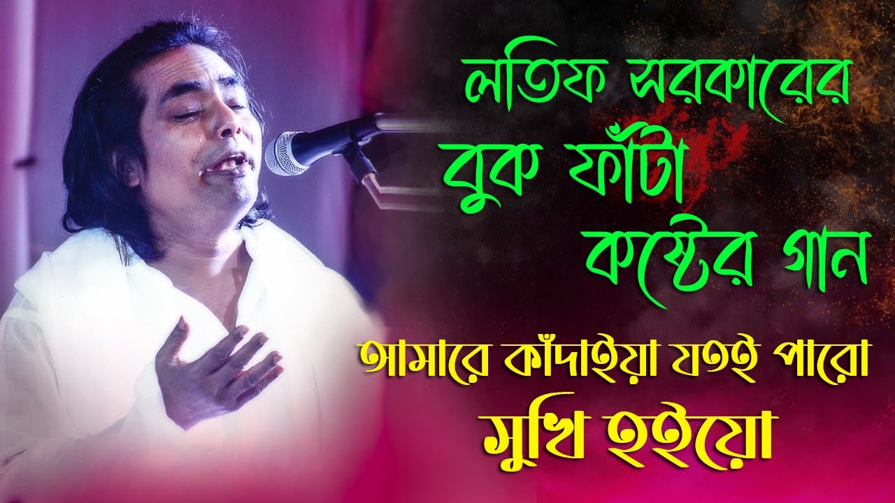 আমারে কান্দাইয়া যতই পারো সুখি হইয়ো। লতিফ সরকার। বিরহী গান। amare kandaiya by Latif sarkar.