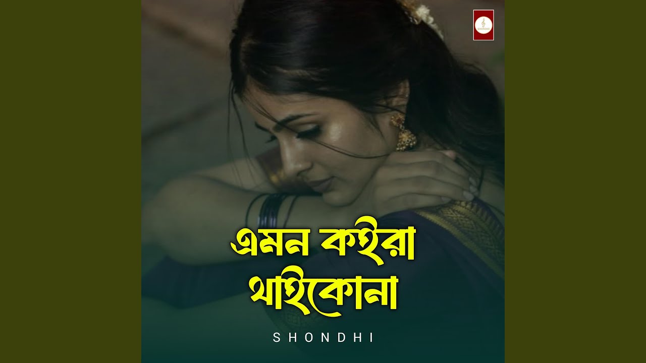 এমন কইরা থাইকোনা