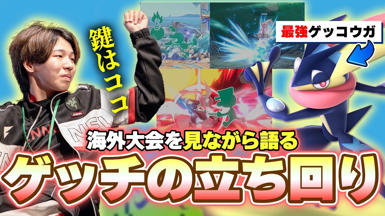 これがゲッチの立ち回り！世界最強ゲッコウガとの試合を振り返るミーヤー【スマブラSP】