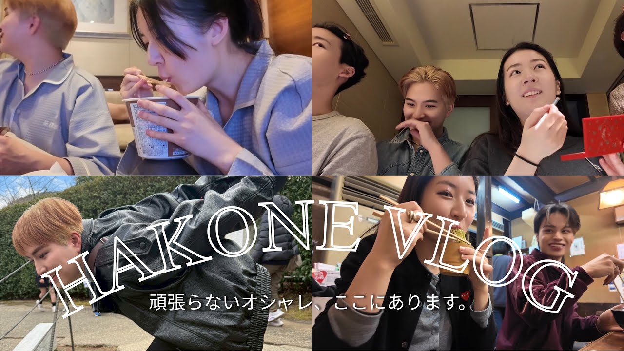 【VLOG】愉快な親友ちゃんたちと箱根旅行したらパラレルワールドかと思った