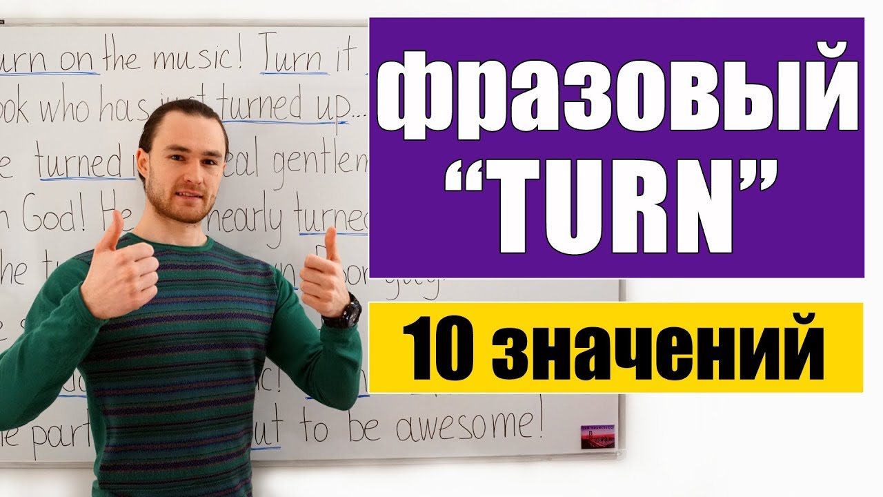 10 основных значений фразового глагола 