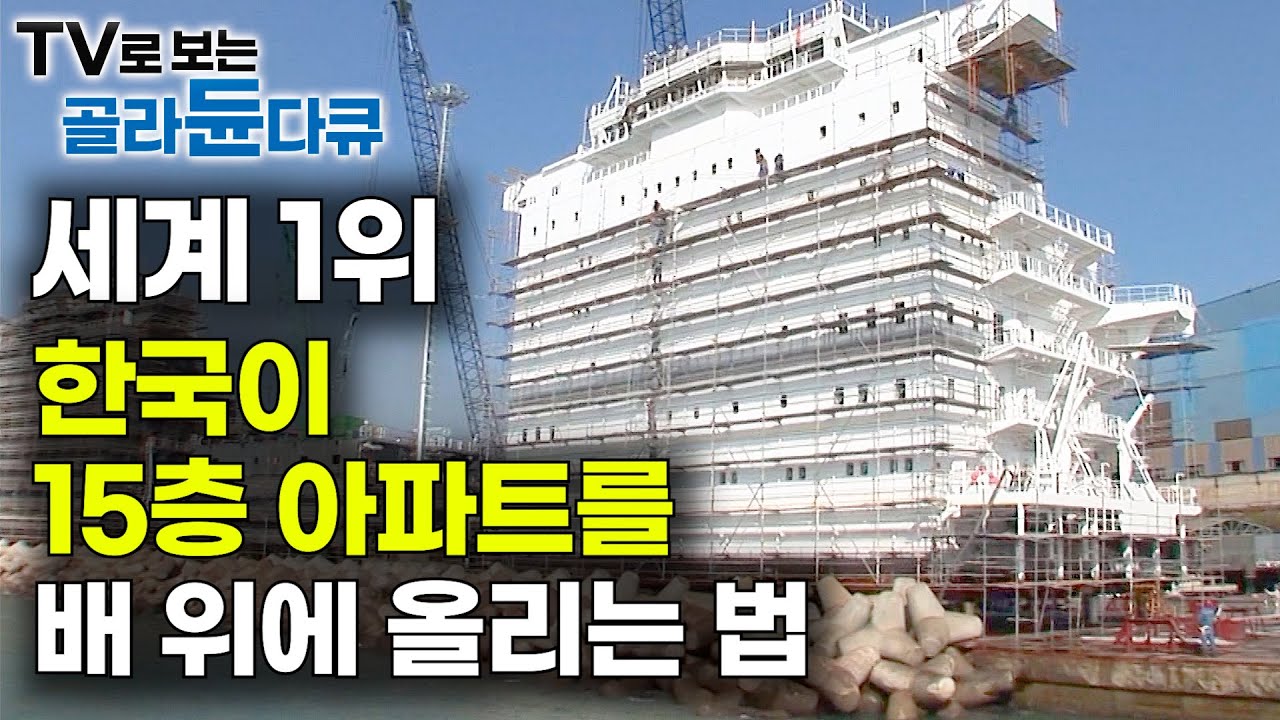 배만 잘 만드는 게 아니었다. 아파트 통째로 만들어서 선박 위에 올리는 한국의 놀라운 기술｜대한민국 조선업｜극한직업｜#골라듄다큐
