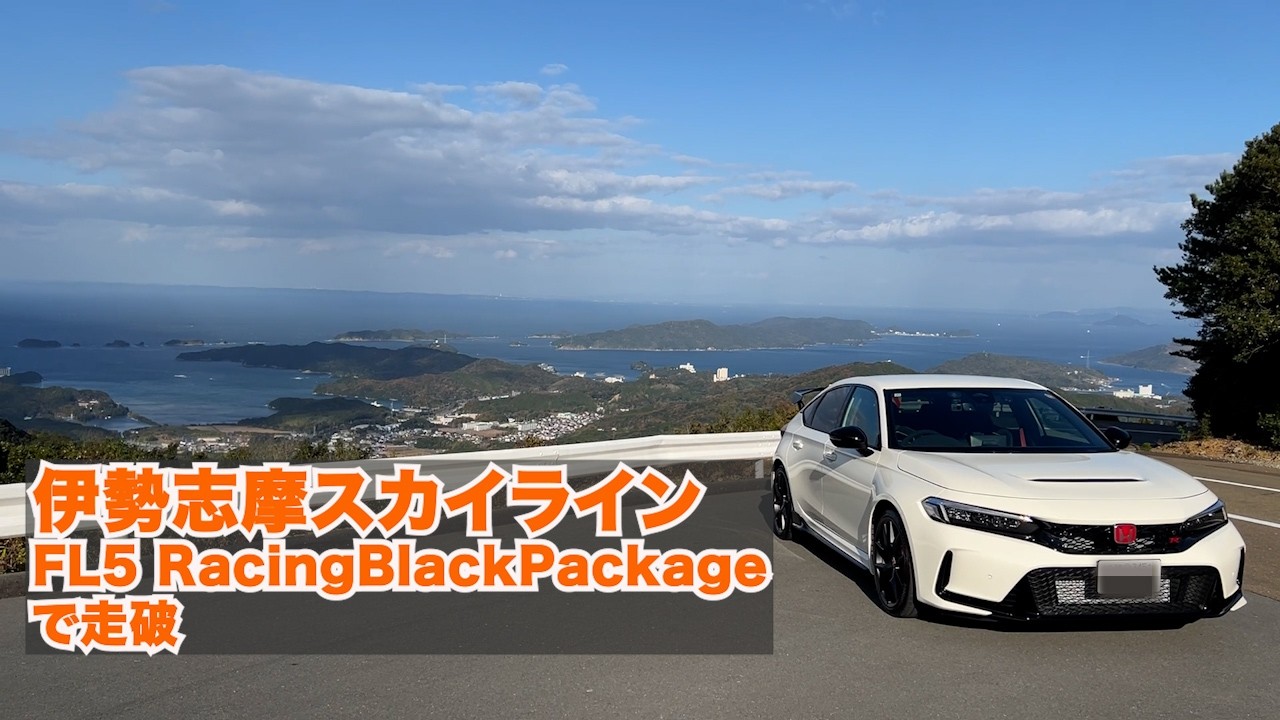 伊勢志摩スカイラインをホンダシビックTypeR Racing Black Packageで走ってみた