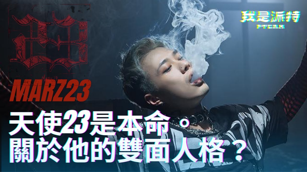 Marz23介紹｜一場意外進入饒舌圈？23的由來？關於Marz23神秘的雙面人格！派特episode22 | @Marz 23