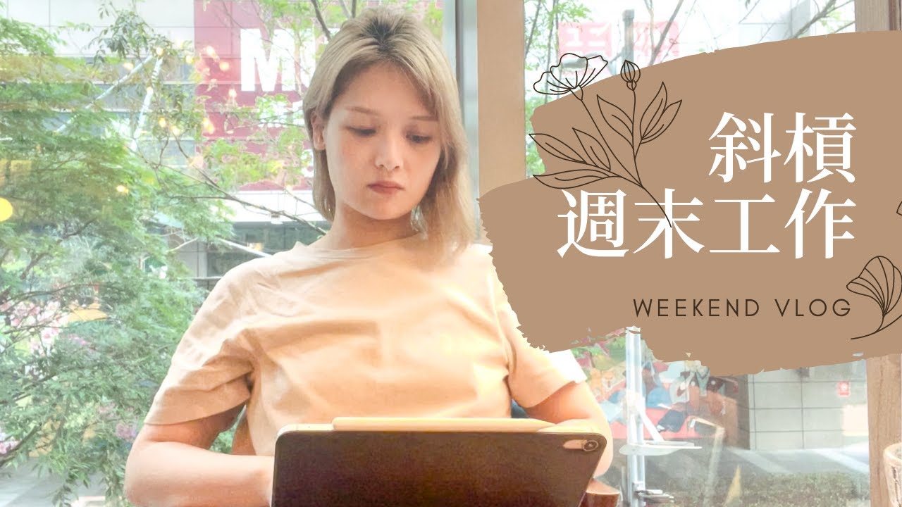 我如何同時做三份工作？斜槓工作者的真實週末｜講日文的台灣女生 Tiffany